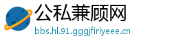 公私兼顾网